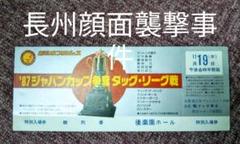 前田日明長州力顔面襲撃事件ジャパンカップタッグリーグ後楽園大会未使用券
