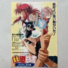 2025年最新】幽遊白書 冥界死闘篇 炎の絆の人気アイテム - メルカリ