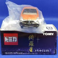 トミカくじ IX 綺羅星　ミニカーセット　TOMICA トミカ 綺羅星トミカくじIX