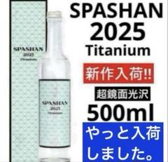 SPASHAN ／スパシャン2025 Titanium ボトル500mlのサムネイル
