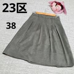23区 ニジュウサンク タック フレアスカート グレー 膝丈 シンプル 38