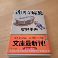 透明な蠅族 東野圭吾 文藝春秋