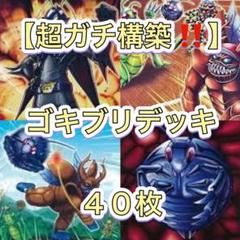 遊戯王【超ガチ構築‼️】ゴキブリデッキ 40枚 - メルカリ