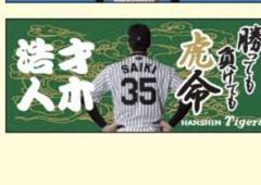 才木浩人 ふりふりキーホルダー 2種セット 阪神タイガース 才木浩人 選手 グッズまとめ ふりふりキーホルダー他