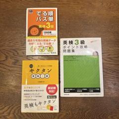 でる順パス英検３級　キクタン英検３級　英検３級