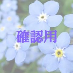 確認用