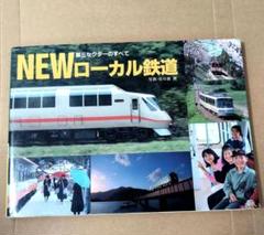 日本の鉄道　山と渓谷社　全巻セット ヤマケイ・・・山と渓谷社「日本の鉄道」！！ : 赤い電車は臼い線