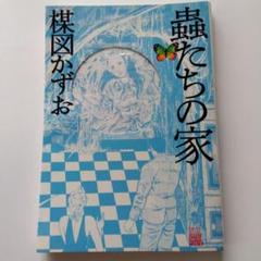 2025年最新】楳図かずお 漫画の人気アイテム - メルカリ