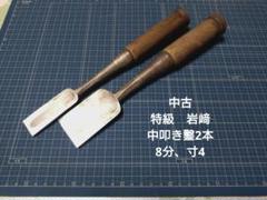 【中古＿特級　岩﨑＿中叩き鑿2本＿8分、寸4】ノミ　大工道具　DIY　ハイス