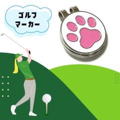 ゴルフマーカー 肉球 マグネット クリップ ハットクリップ付 マグネット