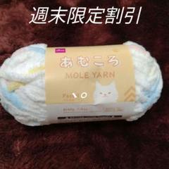あむころ MOLE YARN パステル15個