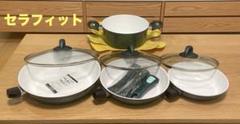 新品激安 セラフィット セラミック フライパン 大中小 ＋ 蓋 大中 5点セット 2025年最新】セラフィット セットの人気アイテム - メルカリ