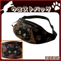 ★黒猫【ウエストバッグ】ボディバッグ☆足跡模様☆ブラウン☆ショルダー☆ねこ☆猫