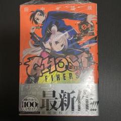 ゴーストフィクサーズ 新品未開封 初版帯付き