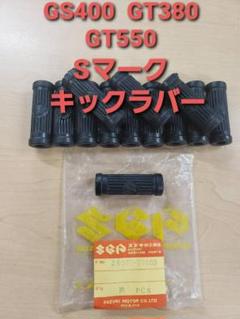 2025年最新】gs400 キック ゴムの人気アイテム - メルカリ