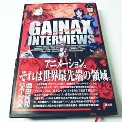 【初版・帯付き美品】GAINAX INTERVIEWS 　堀田純司・GAINAX