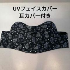 テニスUVフェイスカバー耳カバー付き　ネイビー　ペイズリー柄　ヤケーヌ風のサムネイル