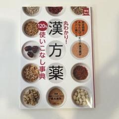 丸わかり!漢方薬120%使いこなし事典