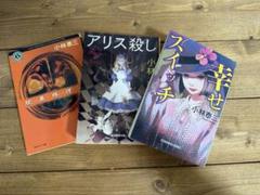 小林泰三 小説まとめ売り 22冊 アリス殺し 小林泰三 小説 - メルカリ