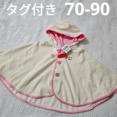 【70-90新品タグ付き】MIKI HOUSE　ウサコちゃん　ポンチョ　マント