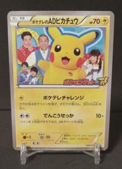 ゴールデンウィーク期間限定価格‼️ポケテレのADピカチュウ 状態C〕ポケテレのADピカチュウ【P】{056/XY-P}