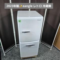 ②【超美品‼️】定価59,800円♪ e angle 2022年製 149L冷蔵庫 e angle （イーアングル）149L 2ドア レトロ 冷蔵庫 ｜商品詳細