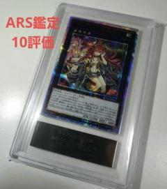 ARS鑑定 ARS10 遊戯王 アロメルスの蟲惑魔 スターライトレア