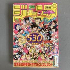 少年ジャンプ　まとめ売り　1990 1992 1993 少年ジャンプ まとめ売り 1990 1992 1993
