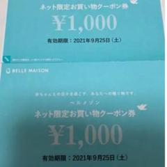 ベルメゾン お買い物券 クーポン　1000円✖️2枚のサムネイル