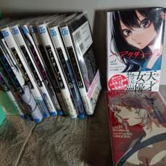 アクタージュ(act-age) 1巻 から 12巻 ブックカバー付き