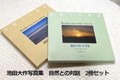 非売品】池田大作写真集 自然との対話 2冊セット 創価学会 聖教
