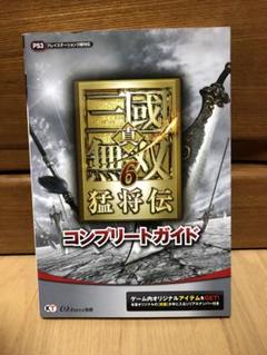 【書籍】真・三国無双6猛将伝コンプリートガイド : プレイステーション3版対応