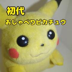2025年最新】初代おしゃべりピカチュウの人気アイテム - メルカリ 2025年最新】初代おしゃべりピカチュウの人気アイテム - メルカリ