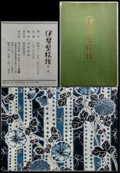 『伊勢型絵摺』第1集伊勢白子　大正　アールヌボー　デザイン見本帖　高瀬清子　レア 伊勢型絵摺』第1集伊勢白子 大正 アールヌボー デザイン見本帖