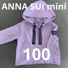⭐︎新品⭐︎ANNA SUI mini  パーカー150㎝ 2025年最新】ANNA SUI Mini パーカーの人気アイテム - メルカリ