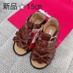 新品⭐️ミキハウス サンダル 15㎝