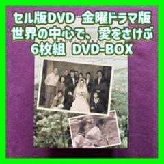 2025年最新】世界の中心で、愛をさけぶ dvd-boxの人気アイテム