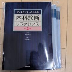 2025年最新】ジェネラリストのための内科診断リファレンス 第2版