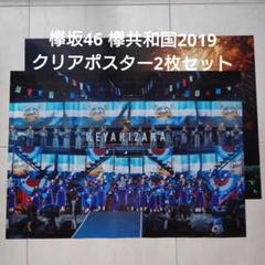 欅坂46 欅共和国2019 クリアポスター2枚セット - メルカリ