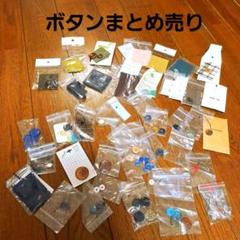 ボタン　まとめ売り　ハンドメイド　修繕布　ホック　くるみボタンのサムネイル
