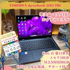準美品‼️dynabook G83☘16GB☘第11世代☘フルHD☘ノートパソコン