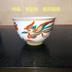 （577）✿有田焼★喜兵衛窯★ 板付陶板★破魔オマケ付き★ 913)✿有田焼☆喜兵衛窯☆小鉢4個セット☆破魔オマケ付き - メルカリ