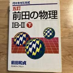 2025年最新】前田の物理の人気アイテム - メルカリ