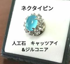 《No.245k》ネクタイピン　人工石のキャッツアイ&ジルコニア