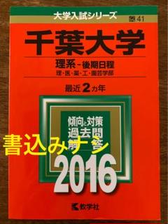 赤本　千葉大学　理系　後期日程　　医学部　2007年～2020年 13年分 赤本 千葉大学 理系 後期日程 医学部 2007年～2020年 13年分