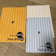 【激安大特価！】 数学 2025年最新】フォレスタ 高校の人気アイテム メルカリ - 語学・辞書・学習参考書