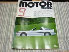 モーターマガジン1986年9月号