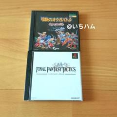 伝説のオウガバトル、ファイナルファンタジー タクティクスのセット　PS1