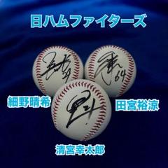 日本ハムファイターズ】○ 田宮裕涼 ○ 清宮幸太郎 ○ 細野晴希