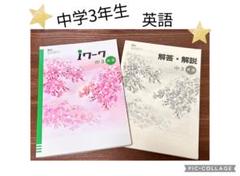 ☆新品未使用☆iワーク 中3 ５教科セット＆中２ ４教科セット 育伸社 i ワーク （アイワーク） 理科 中1〜3 2024年度版 各準拠